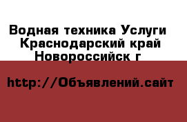 Водная техника Услуги. Краснодарский край,Новороссийск г.